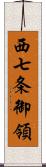 西七条御領 Scroll