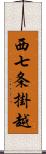 西七条掛越 Scroll