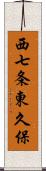 西七条東久保 Scroll