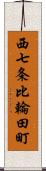 西七条比輪田町 Scroll