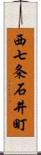 西七条石井町 Scroll