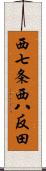 西七条西八反田 Scroll