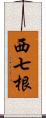 西七根 Scroll