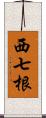 西七根 Scroll