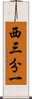 西三分一 Scroll