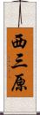 西三原 Scroll