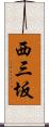 西三坂 Scroll