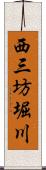 西三坊堀川 Scroll