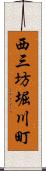 西三坊堀川町 Scroll