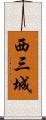 西三城 Scroll