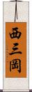 西三岡 Scroll