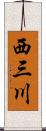 西三川 Scroll