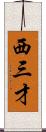 西三才 Scroll