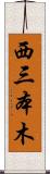 西三本木 Scroll