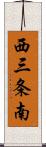西三条南 Scroll