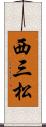 西三松 Scroll
