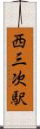 西三次駅 Scroll