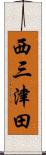 西三津田 Scroll