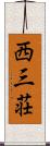 西三荘 Scroll