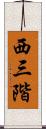 西三階 Scroll