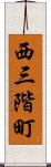 西三階町 Scroll