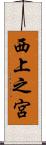 西上之宮 Scroll