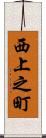西上之町 Scroll