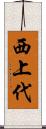 西上代 Scroll