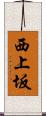 西上坂 Scroll