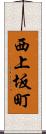 西上坂町 Scroll