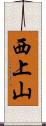 西上山 Scroll