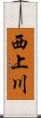 西上川 Scroll