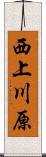 西上川原 Scroll