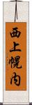 西上幌内 Scroll
