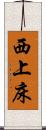 西上床 Scroll