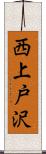 西上戸沢 Scroll