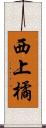 西上橘 Scroll