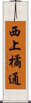 西上橘通 Scroll