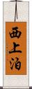 西上泊 Scroll