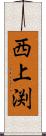 西上渕 Scroll