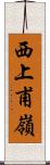 西上甫嶺 Scroll