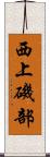 西上磯部 Scroll