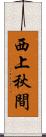 西上秋間 Scroll