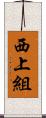 西上組 Scroll