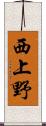 西上野 Scroll