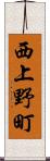 西上野町 Scroll