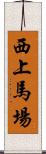 西上馬場 Scroll