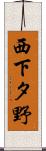 西下タ野 Scroll