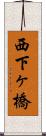 西下ヶ橋 Scroll
