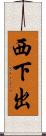 西下出 Scroll